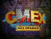 Смех без правил