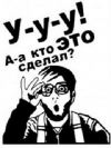 У а кто это сделал