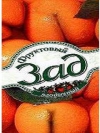 Фруктовый зад