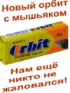 Новый орбит