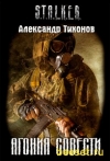 Александр Тихонов - Агония Совести