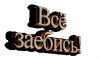 Всё заебись
