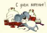 С днём рождения