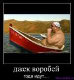Джек Воробей