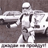 Джедаи не пройдут