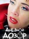 Дневной дозор