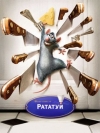 рататуй