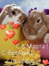 Поздравление к 8 Марта