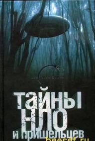 Тайны НЛО и пришельцев