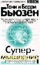 Супермышление
