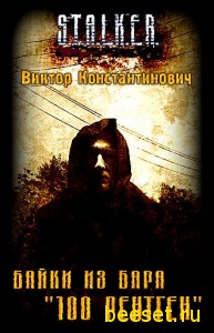 S.T.A.L.K.E.R.: Байки из бара 