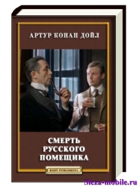 Смерть русского помещика