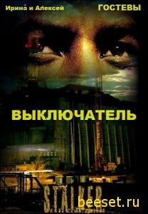 S.T.A.L.K.E.R. : Выключатель