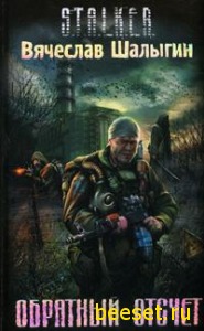 STALKER Обратный отсчет