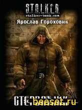 Ярослав Гороховик - Стервятник