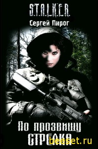 Сергей Пирог - По прозвищу Стрелка