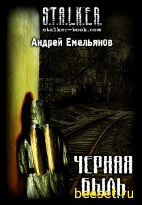 Черная Быль-S.T.A.L.K.E.R.
