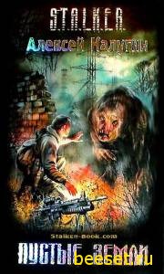 S.T.A.L.K.E.R.: Пустые Земли