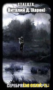 S.T.A.L.K.E.R: Серебреная полночь