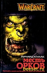 Кнаак Ричард - WarCraft Месть Орков