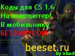 Коды для Контер-Страйка 1.6 (Проверено на вирусы)