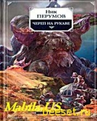 Череп на рукаве. Ник Перумов