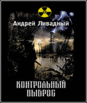 Сталкер - Контрольный Выброс