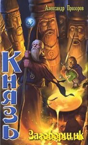Князь: Заговорщик