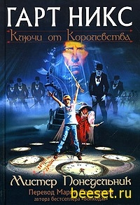 Гарт Никс - Мистер Понедельник