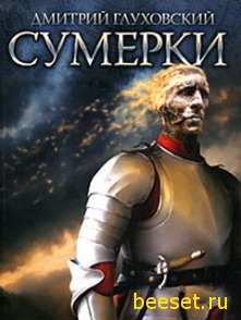 Дмитрий Глуховский: Сумерки