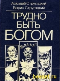Стругацкие Аркадий и Борис - Трудно быть богом