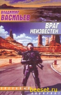 Владимир Васильев - UFO: Враг неизвестен