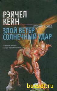 Рэйчел Кейн Хранители Стихий - Злой ветер
