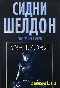 Сидни Шелдон - Узы крови