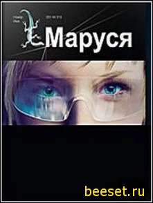 Полина Волошина: Маруся