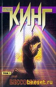 С.Кинг-Бессоница
