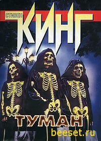 С.Кинг-туман(мгла)