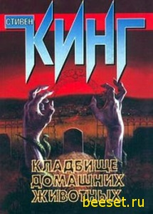 Кинг Стивен: Кладбище домашних животных