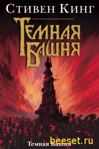 Стивен Кинг-Темная башня