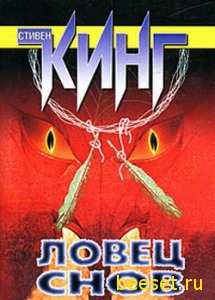 Кинг Стивен: Ловец Снов