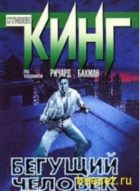 Кинг Стивен - Бегущий человек