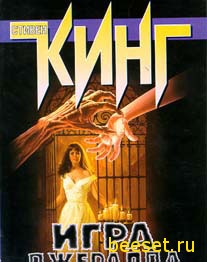 Кинг Стивен: Игра Джералда