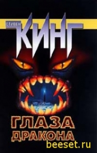 Стивен Кинг - Глаза Дракона