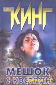 Кинг Стивен: Мешок с костями
