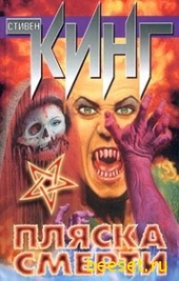 Пляска смерти