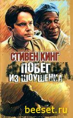 Стивен Кинг-Побег из шоушенка