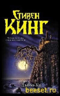 Стивен Кинг - 