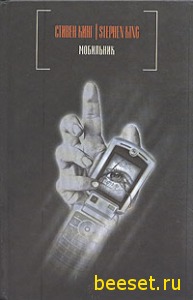 Мобильник D Кинг Стивен