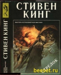 Стивен Кинг - Стрелок