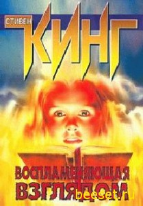 Кинг Стивен: Воспламеняющая взглядом (Несущая огонь)